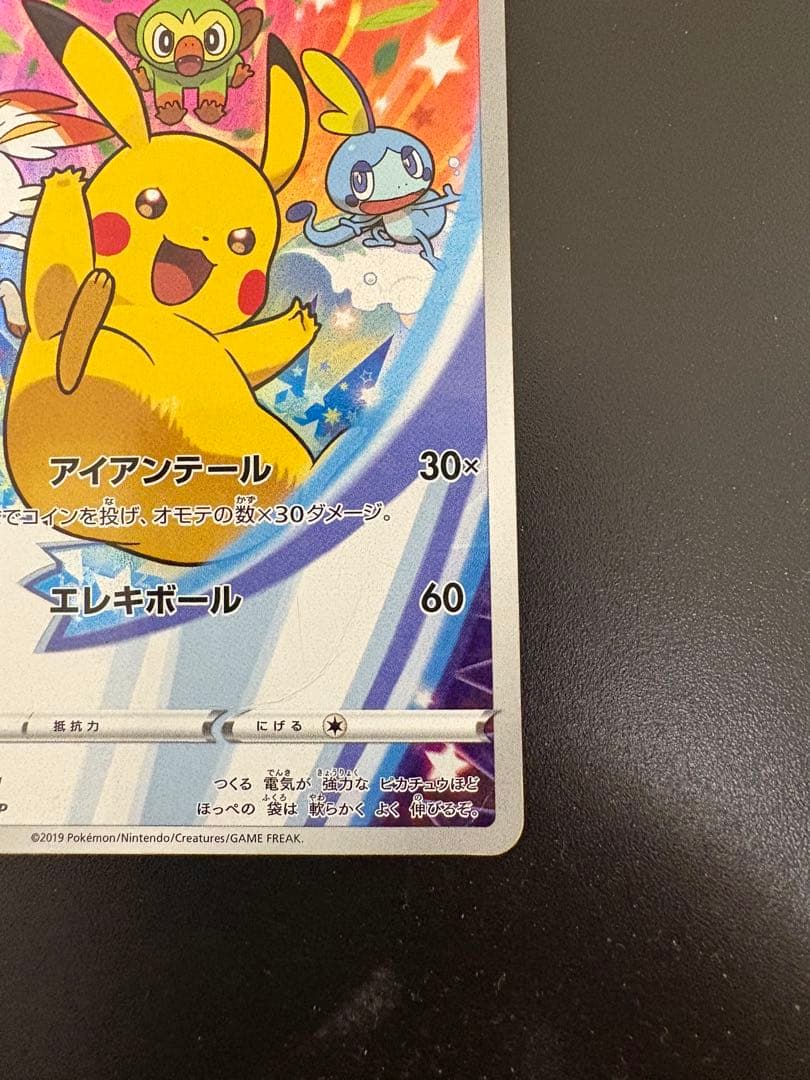 あ*様 ピカチュウ：ソード&シールド ゲーム購入特典 PROMO S-Pプロモカ