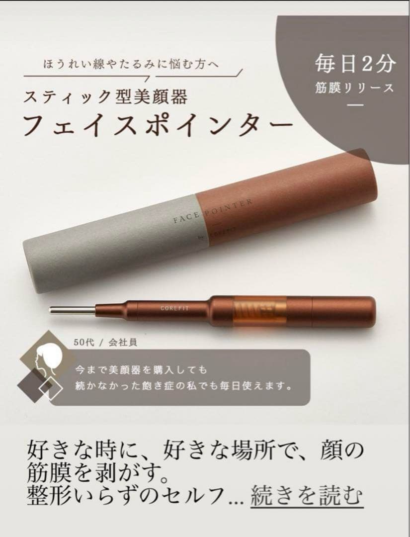 はな　【美品】正規品COREFITフェイスポインター