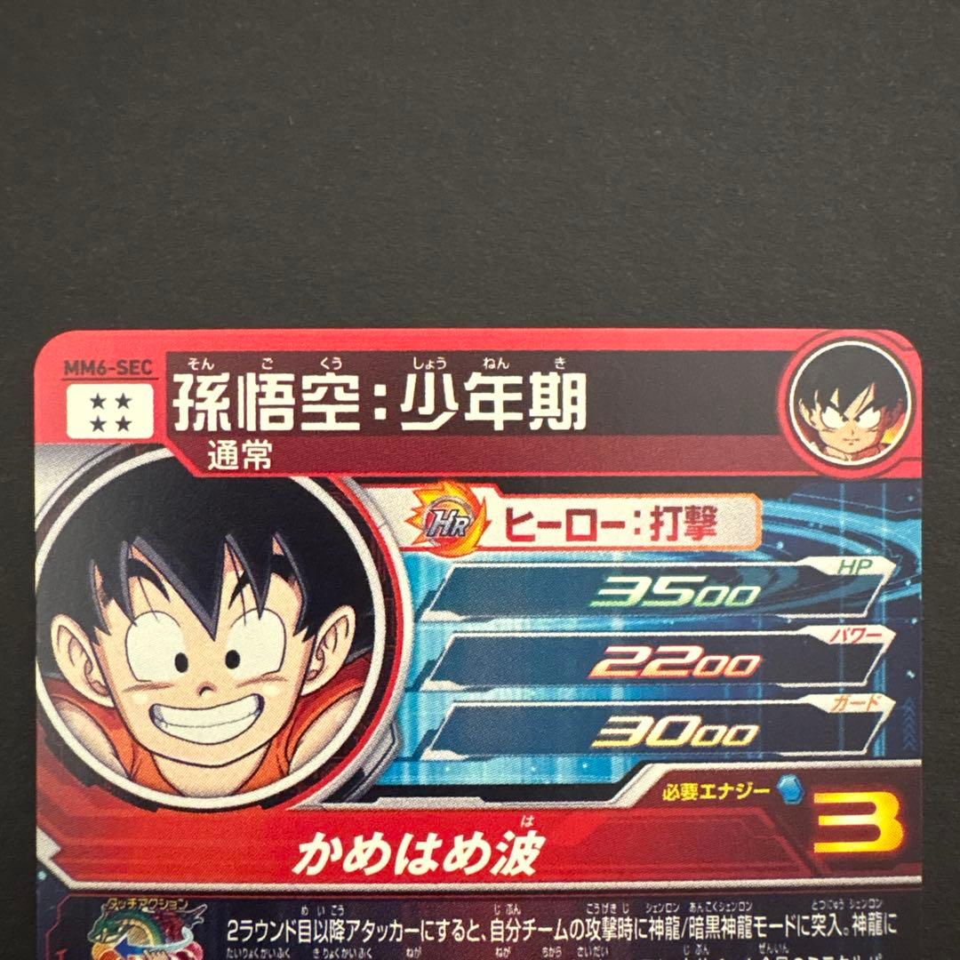 スーパードラゴンボールヒーローズ MM6-SEC 孫悟空:少年期②