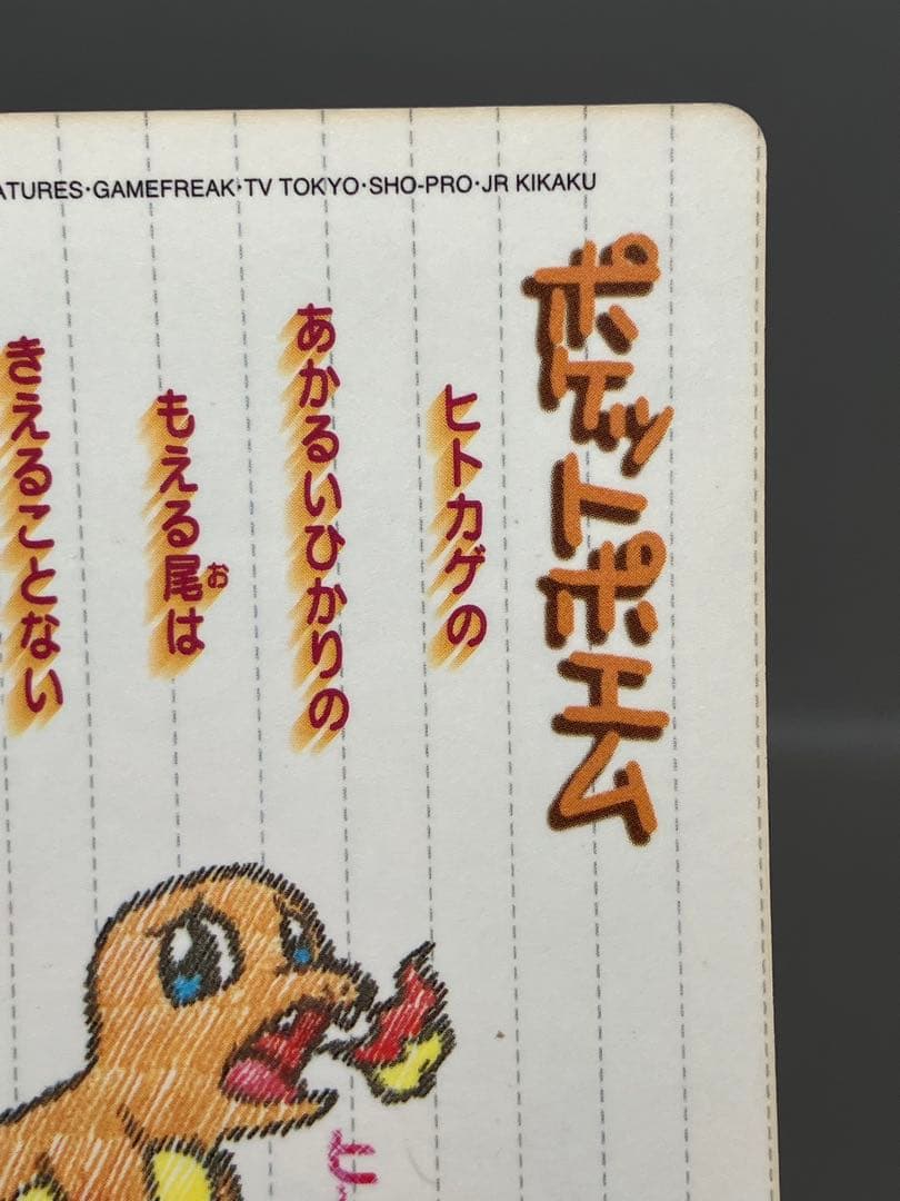 ● ポケモン　ポケットポエム　ヒトカゲ　#.04 N5644