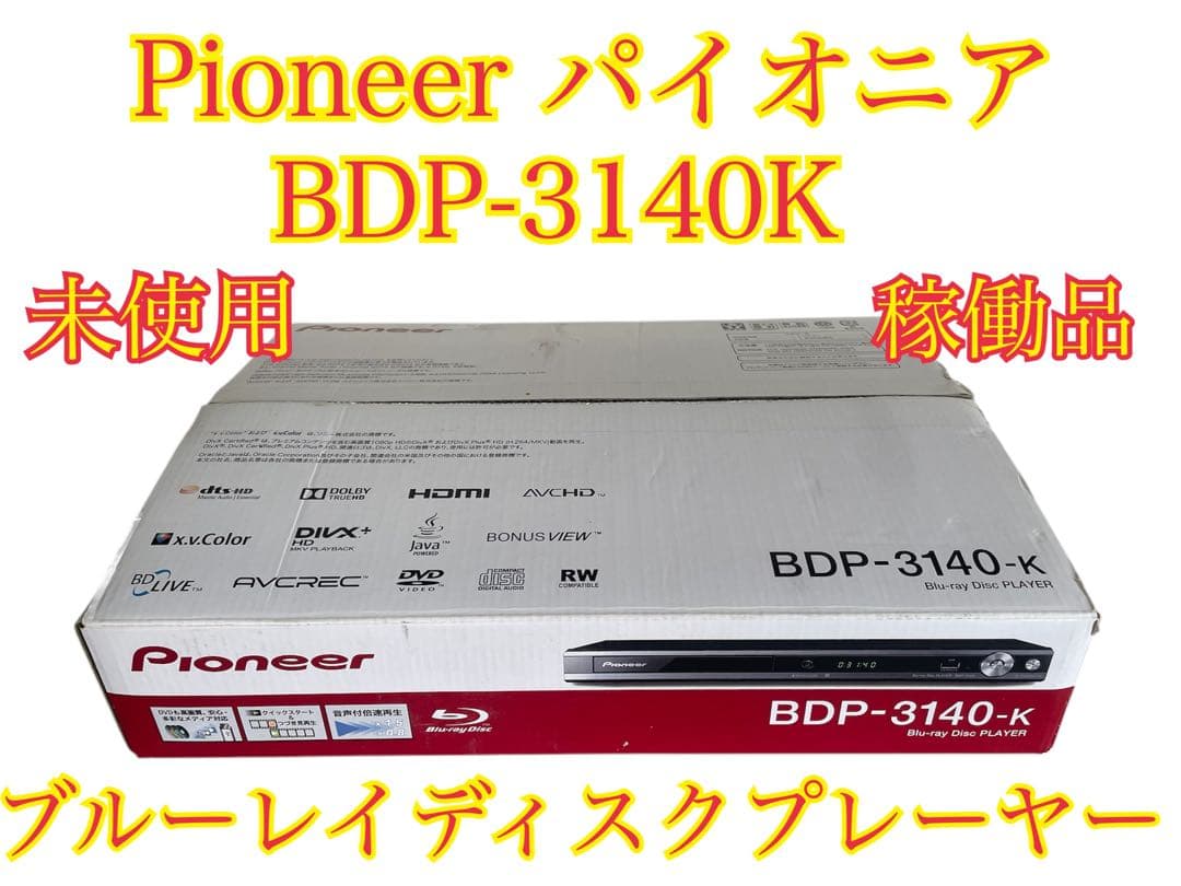 ❷未使用‼️Pioneer パイオニア BDP-3140-K ブルーレイ早い者勝ち