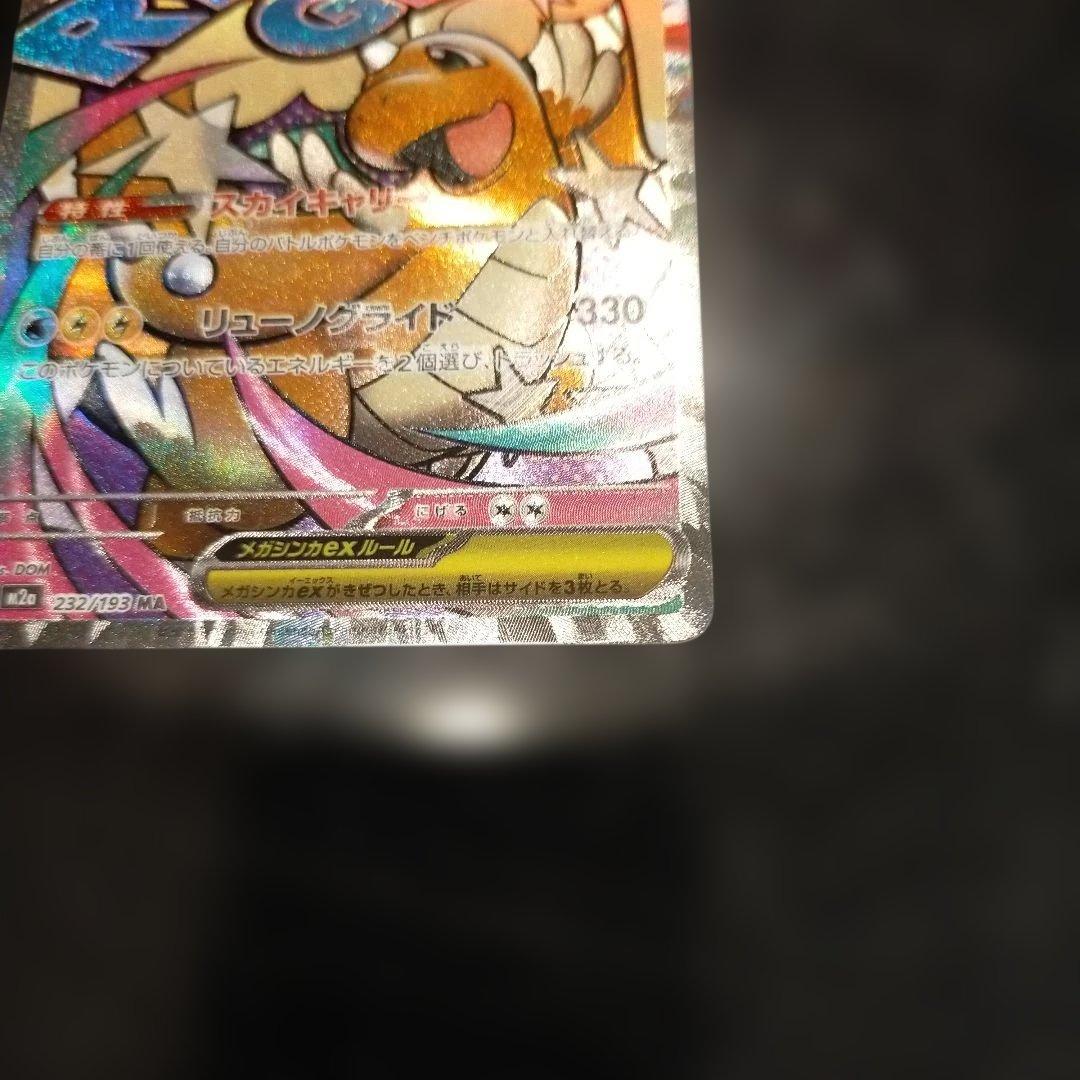 メガカイリューexMA中国語箔押しエラー RYUNO GLIDE 370 HP