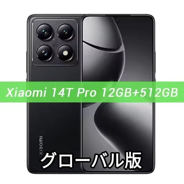 【新品未開封】Xiaomi 14T Pro 12GB+512GB グローバル版