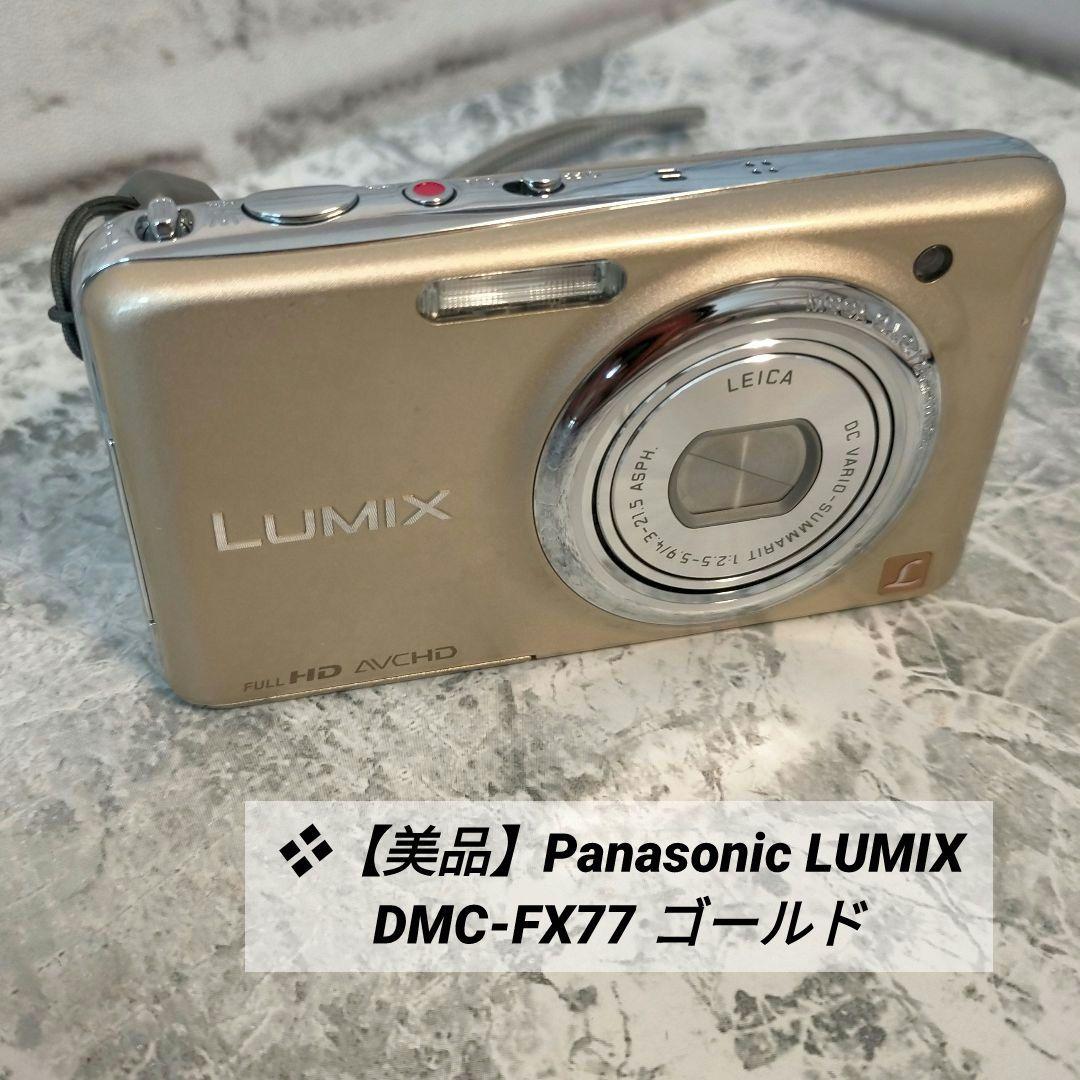 ❖【極美品に近い】Panasonic LUMIX DMC-FX77 ゴールド