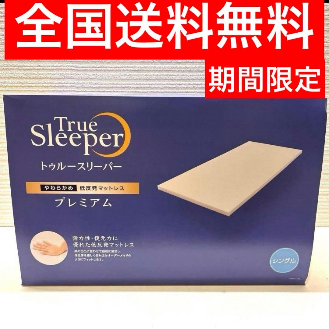 トゥルースリーパープレミアム　シングルサイズ