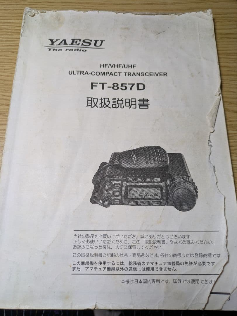 八重洲無線 FT-857DM 50W トランシーバー