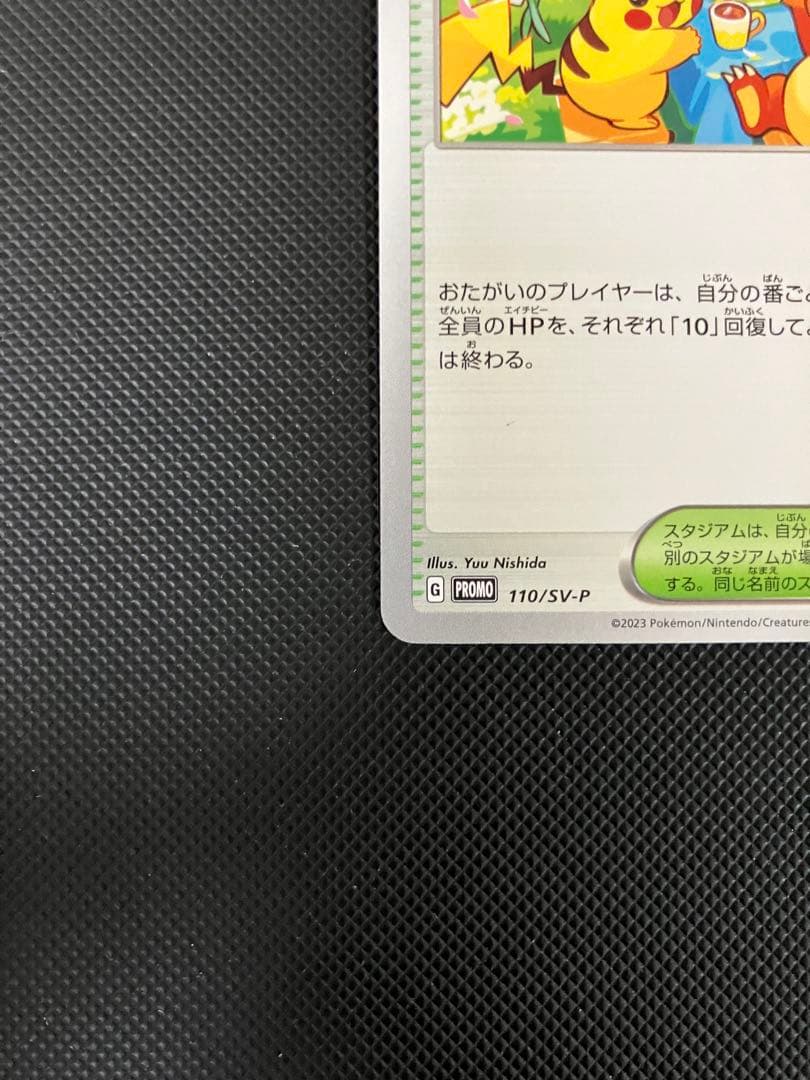 おいわいファンファーレ 110/SV-P 2023 ポケモンカード