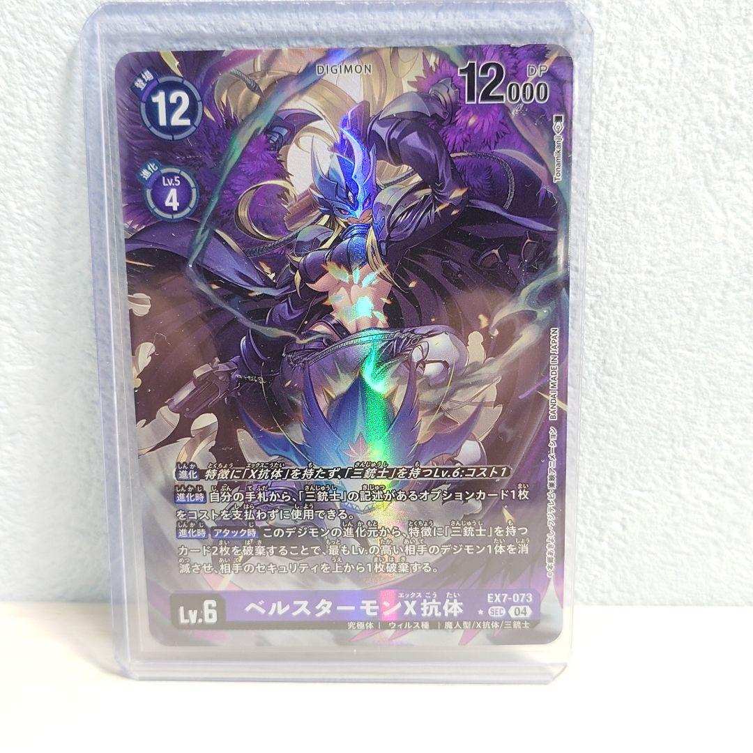 デジモンカードゲーム ベルスターモンX抗体 EX7-073 SEC パラレル