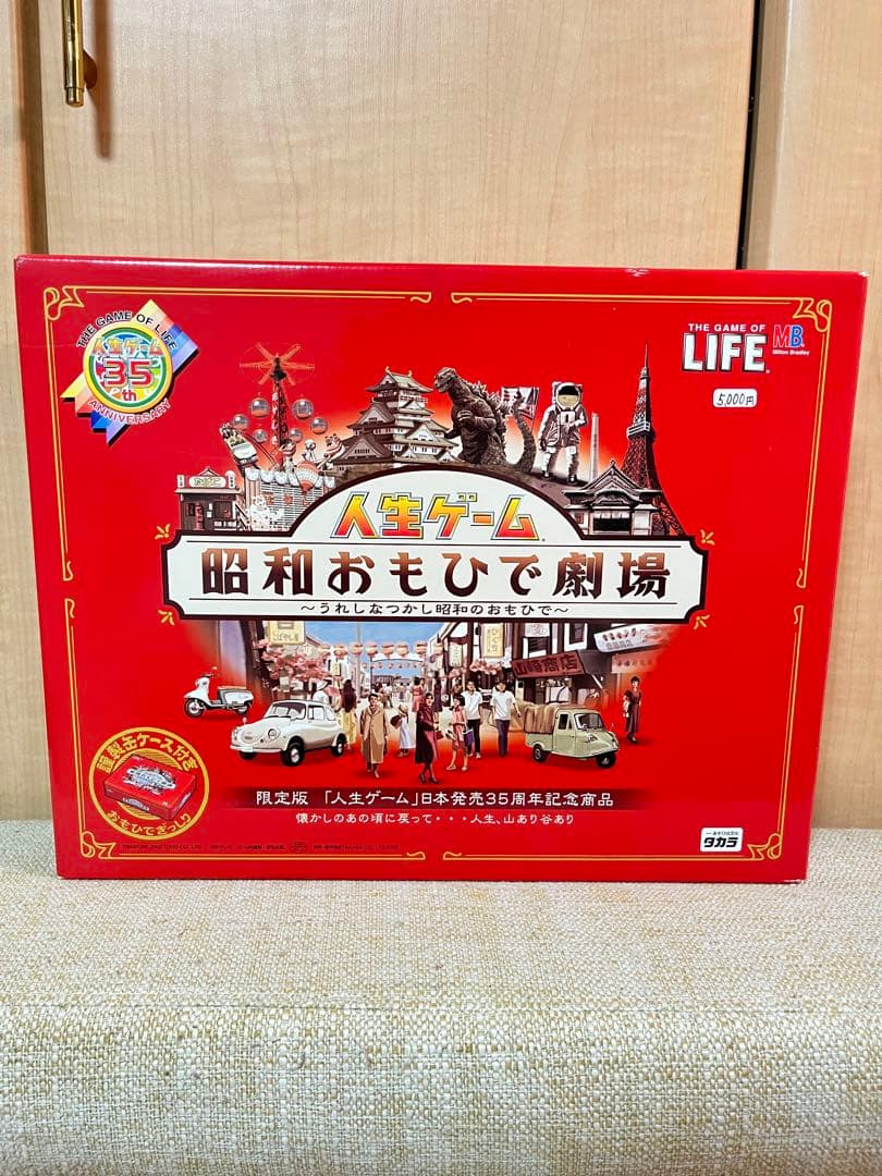 新品未開封　日本発売35周年記念　 人生ゲーム 昭和おもひで劇場