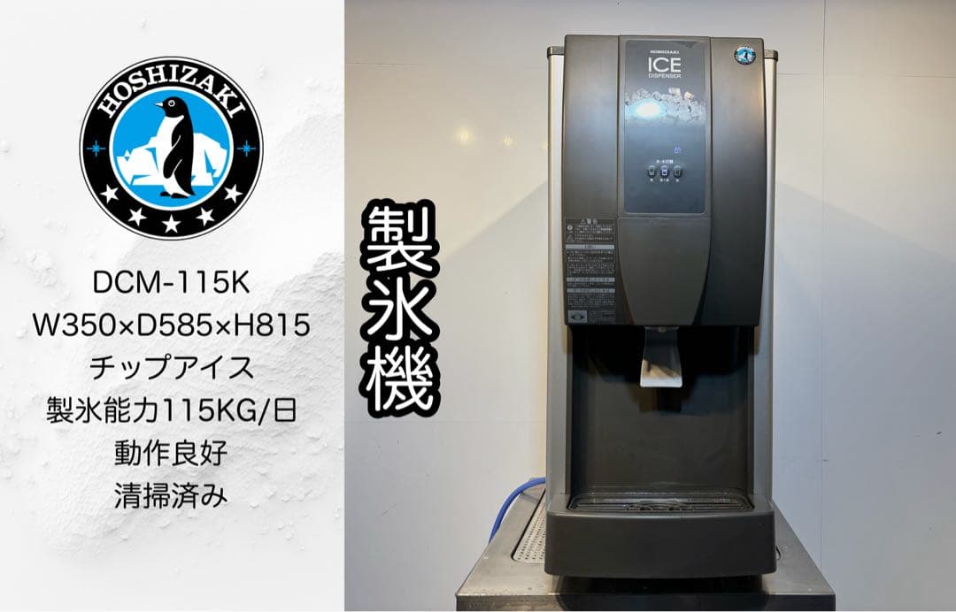 ホシザキ業務用チップアイスディスペンサーDCM-115K TH170750