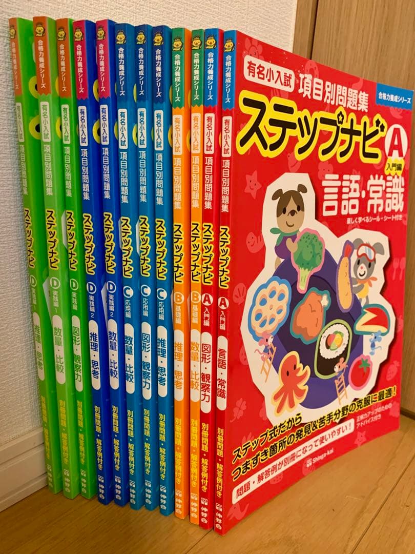 伸芽会 ステップナビ 合格力養成シリーズ A B C D 12冊 小学校受験