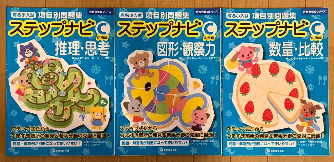 伸芽会 ステップナビ 合格力養成シリーズ A B C D 12冊 小学校受験