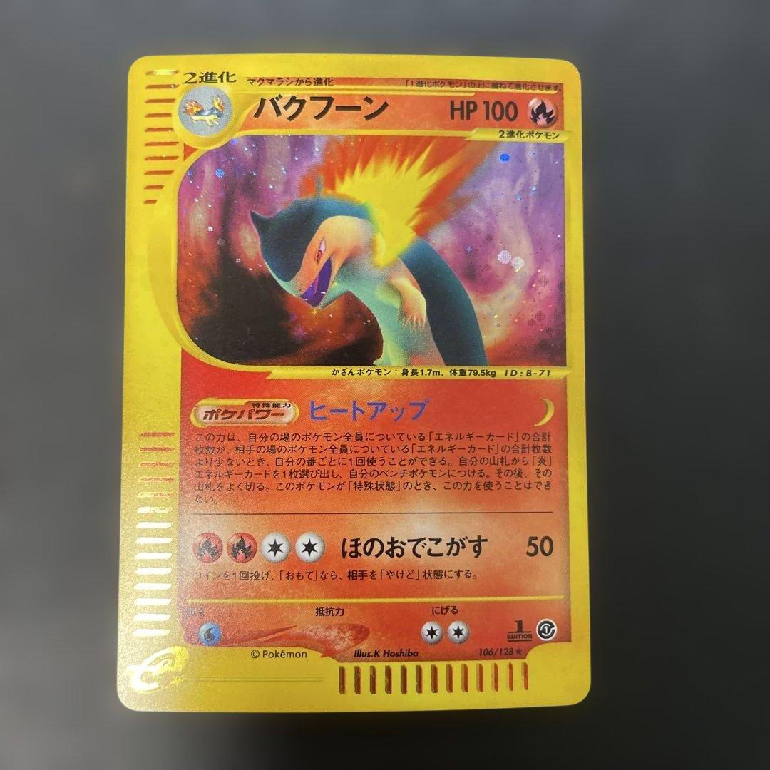 ポケモンカードe バクフーン (キラ) 基本拡張パック 106/128 2w