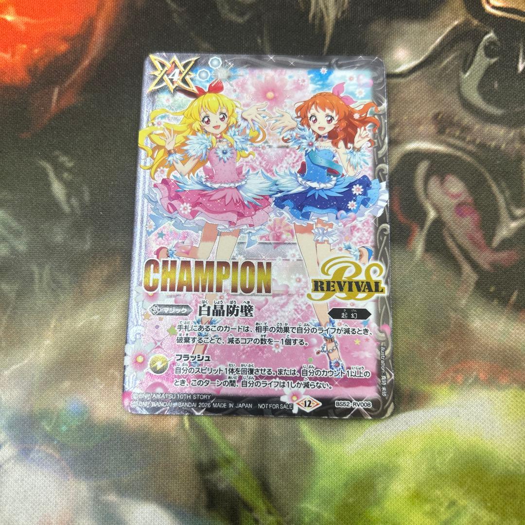 白晶防壁　champion アイカツ