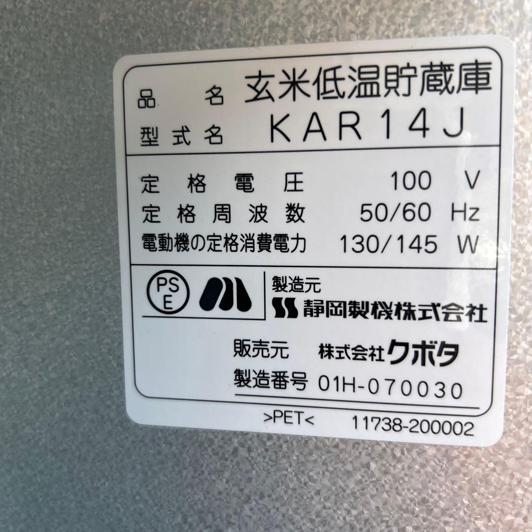 kubota あじくら　玄米低温貯蔵　 冷蔵庫
