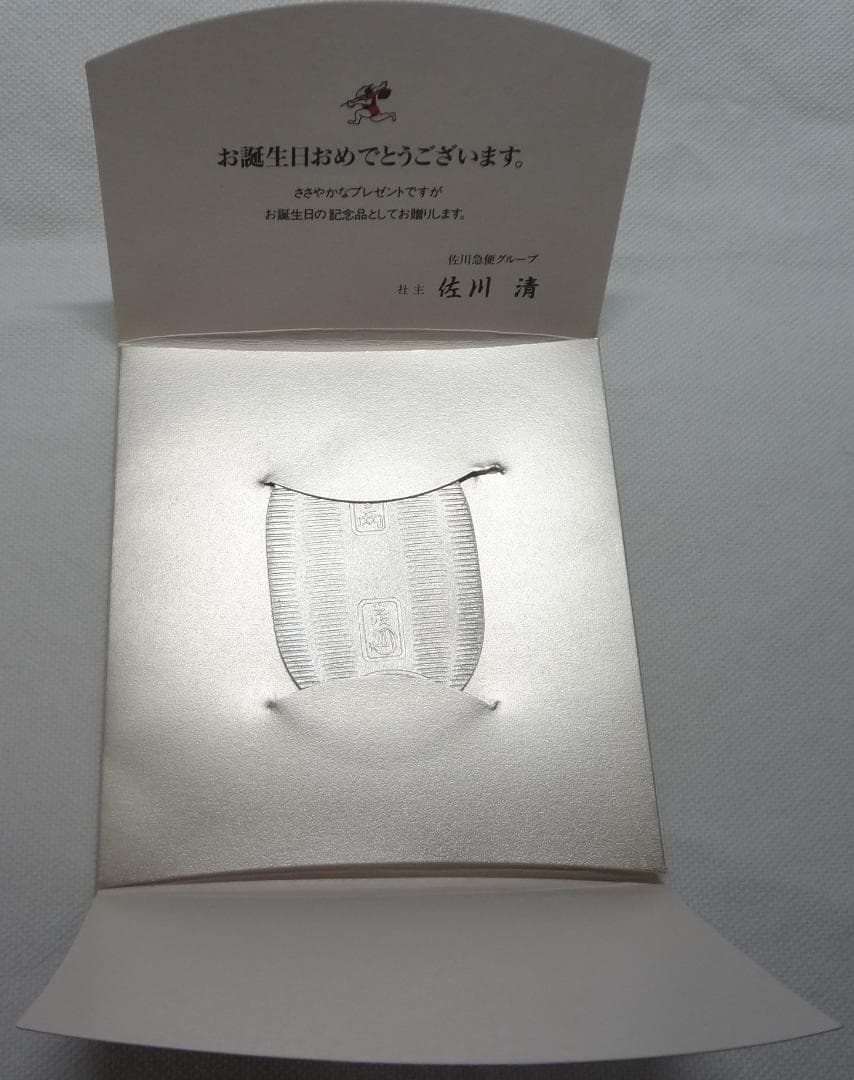 佐川急便の純銀製　記念小判