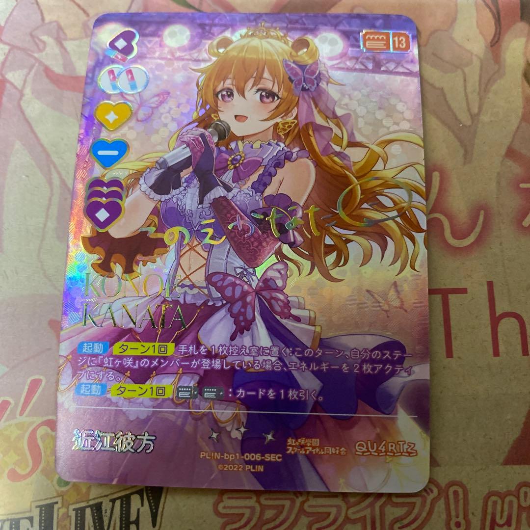 ラブカ　近江彼方　SEC