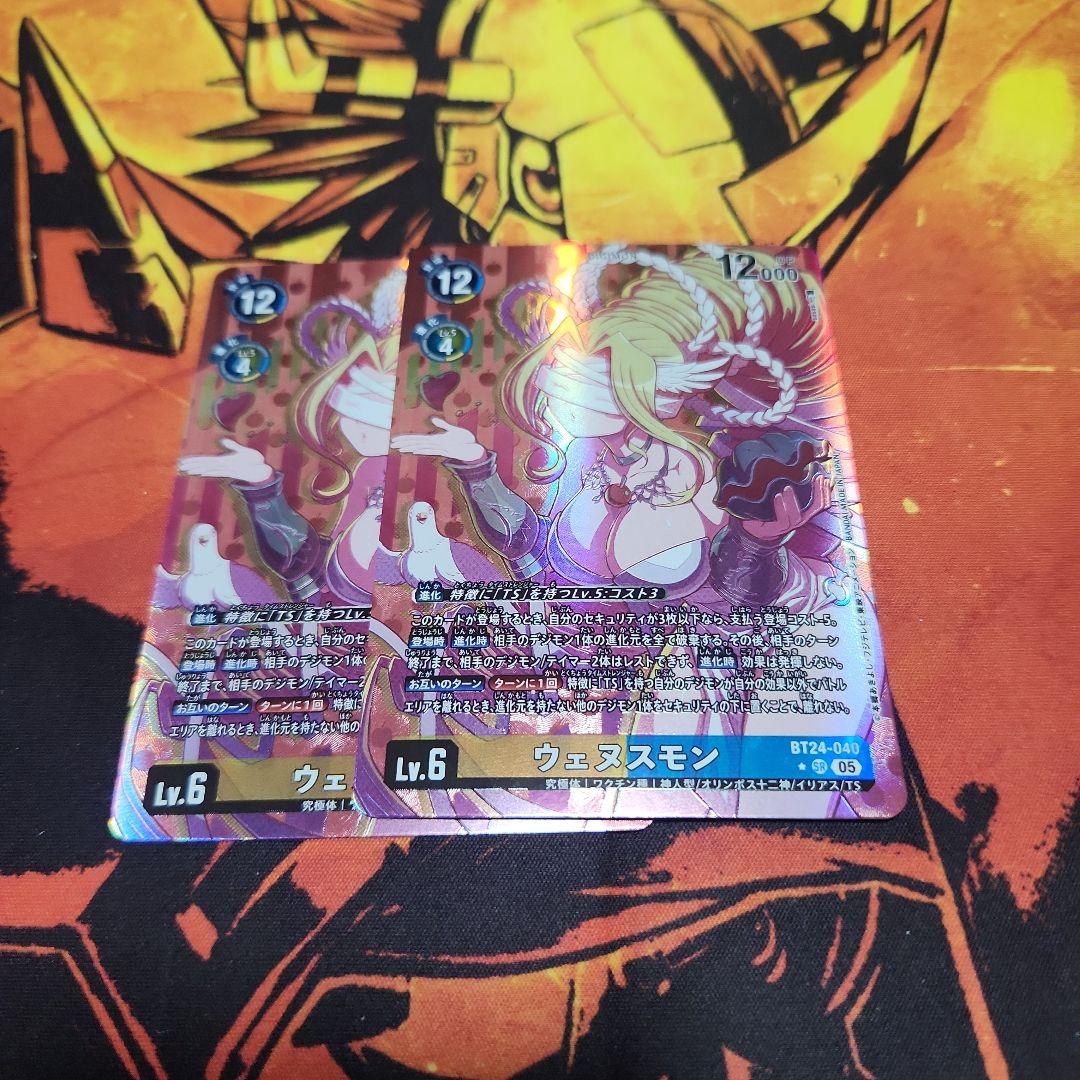 ウェヌスモン　パラ2枚