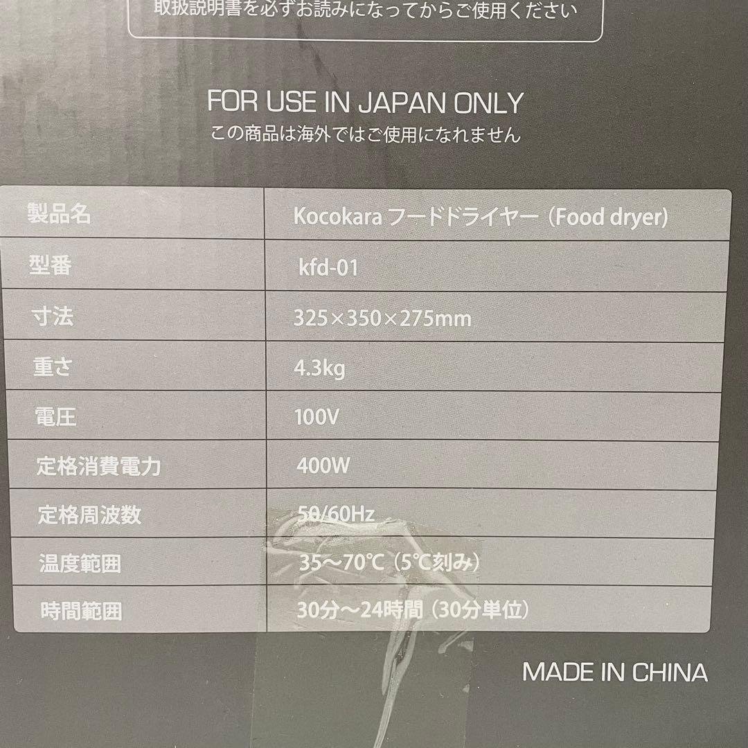 【未使用】Kocokara フードドライヤー KFD-01 ブラック