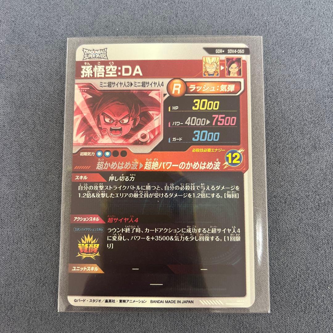美品ドラゴンボールスーパーダイバーズGDRパラレル 孫悟空DA SDV4-060