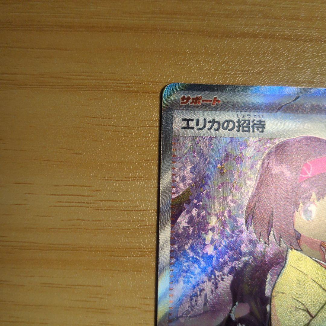 エリカの招待　SAR SR２枚セット