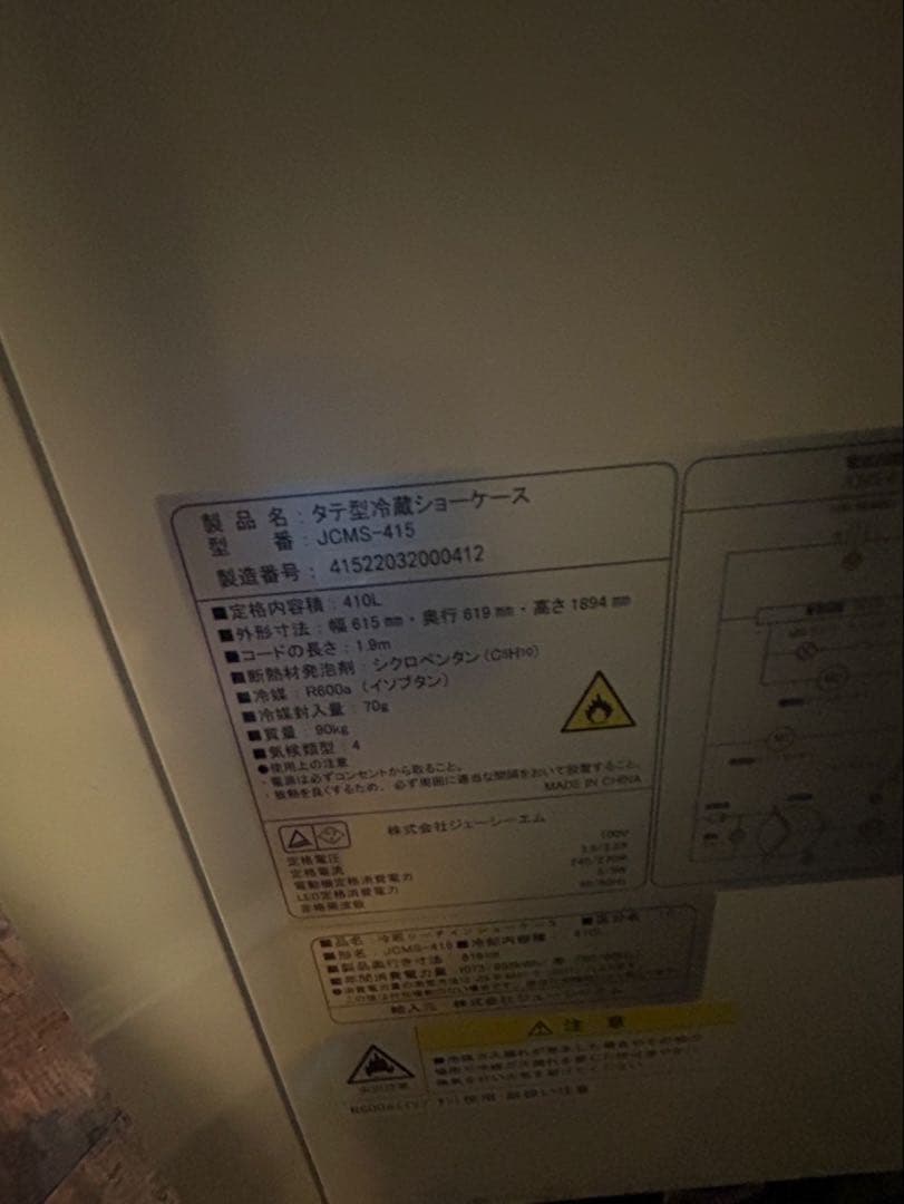 jcms-415 縦型冷蔵ショーケース　大型　冷蔵ケース　店舗用品