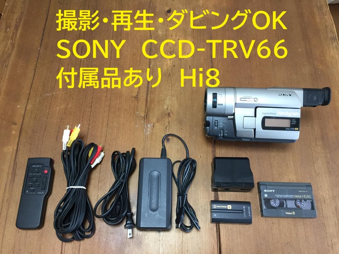 撮影再生ダビングOK　美品　SONY　CCD-TRV66　付属品あり　Hi8