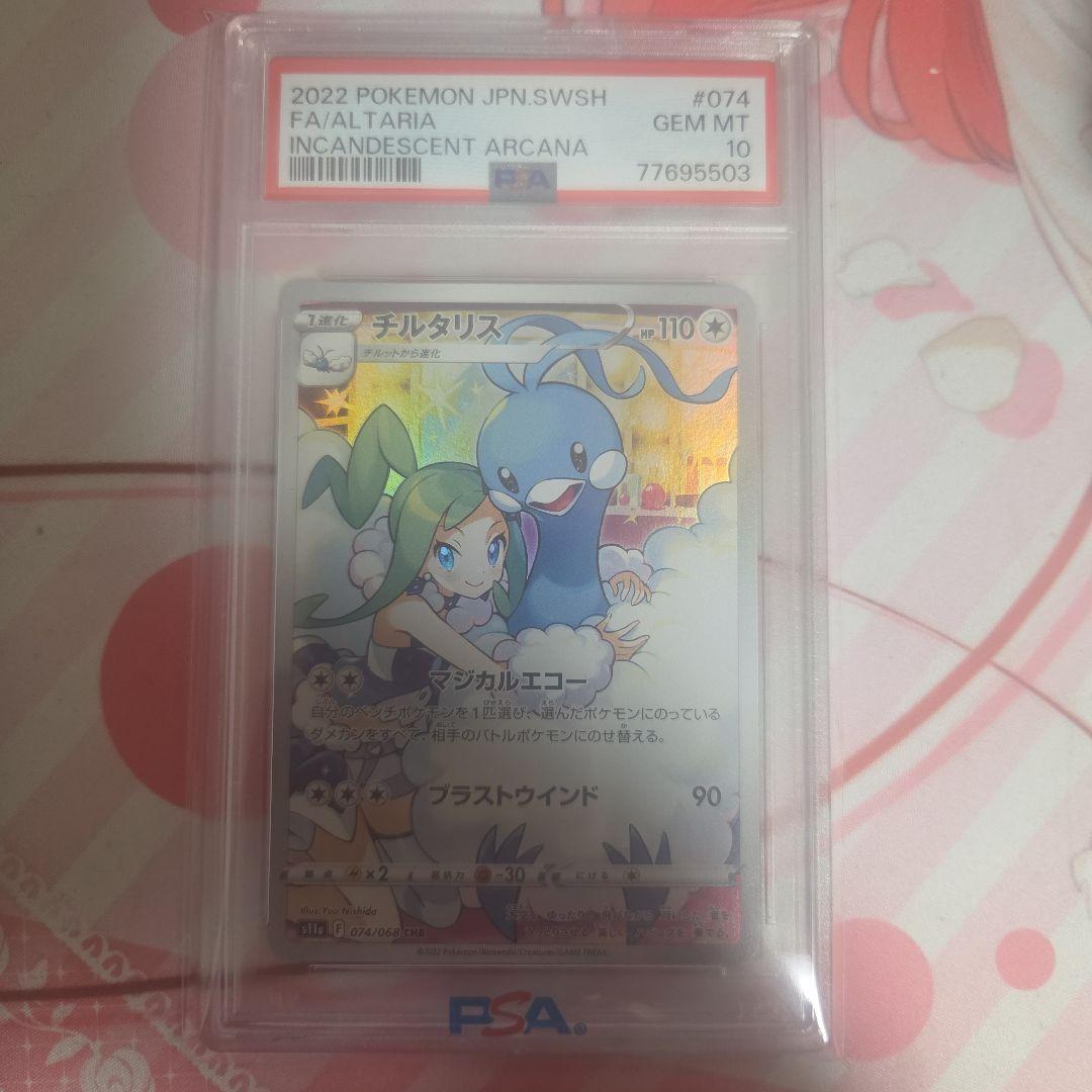 【PSA10】 チルタリスCHR S11a 白熱 のアルカナ 074/068