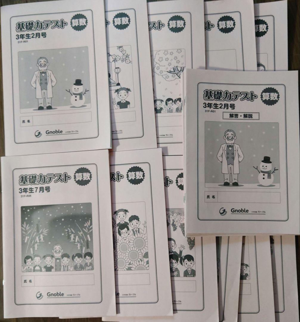 ☆書き込みなし☆グノーブル基礎カテスト3年生 2〜12月号