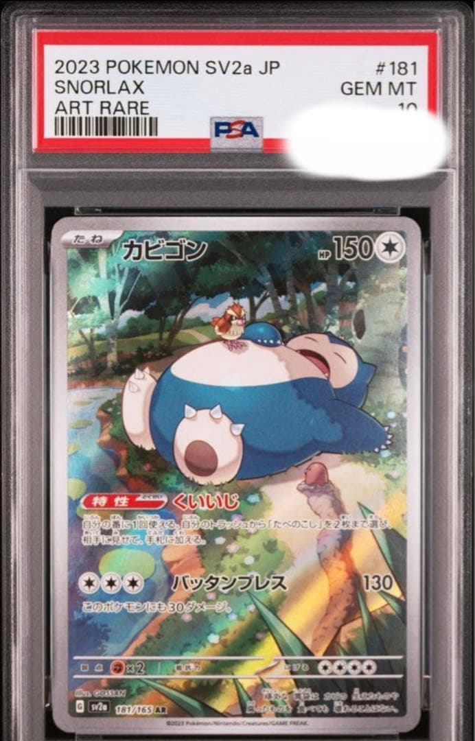 カビゴン　AR PSA10