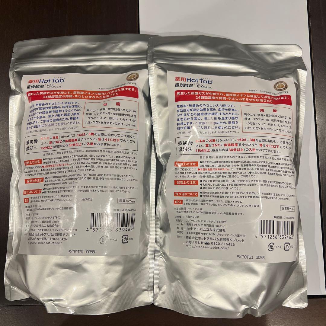 Hot Tab 重炭酸湯 Classic 90g x 8袋セット