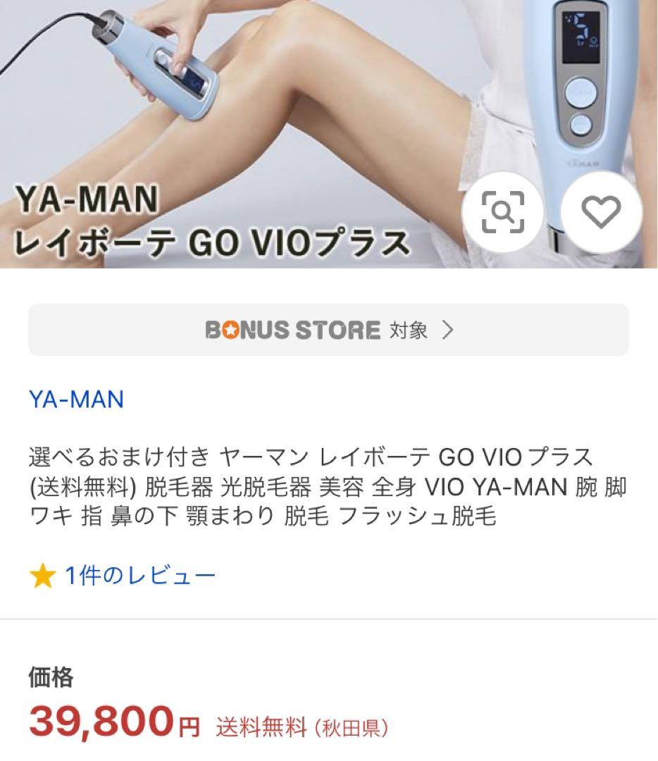 レイボーテ GO VIOプラス/ヤーマン