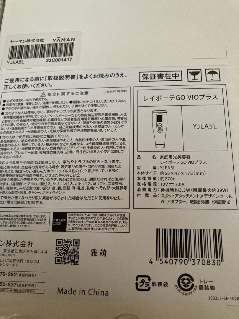 レイボーテ GO VIOプラス/ヤーマン