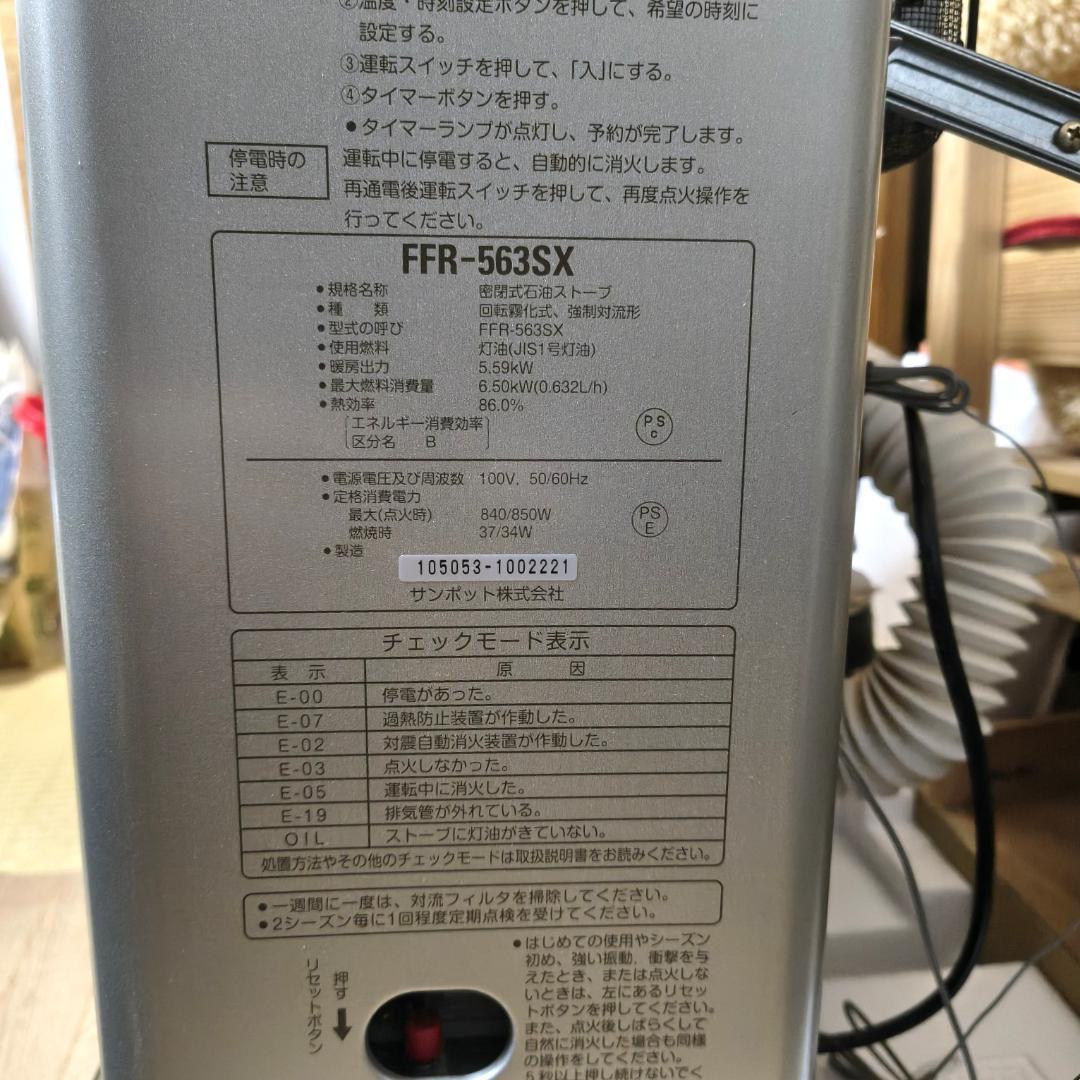 サンポット FFストーブ FFR-563SX 2018年〜使用 ゼータスイング