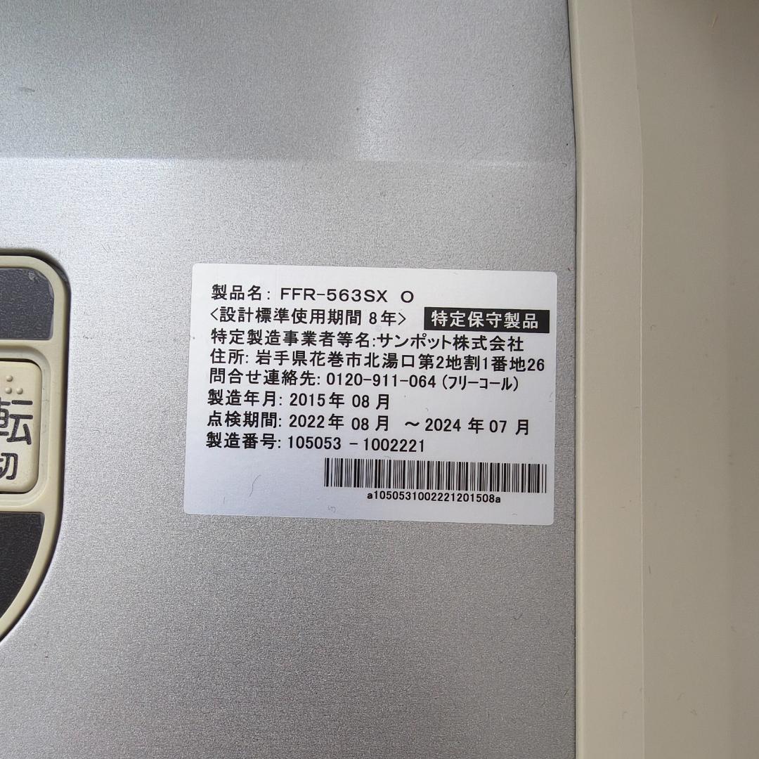 サンポット FFストーブ FFR-563SX 2018年〜使用 ゼータスイング