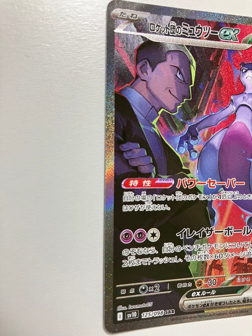 ロケット団のミュウツー ex SAR 125/098 ロケット団の栄光