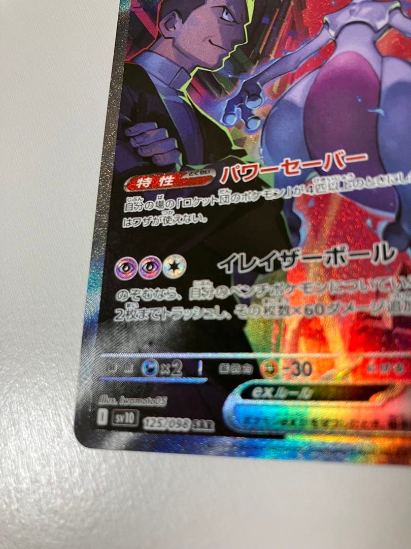 ロケット団のミュウツー ex SAR 125/098 ロケット団の栄光