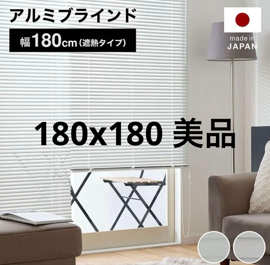 TOSO アルミブラインド 180cm 遮熱タイプ