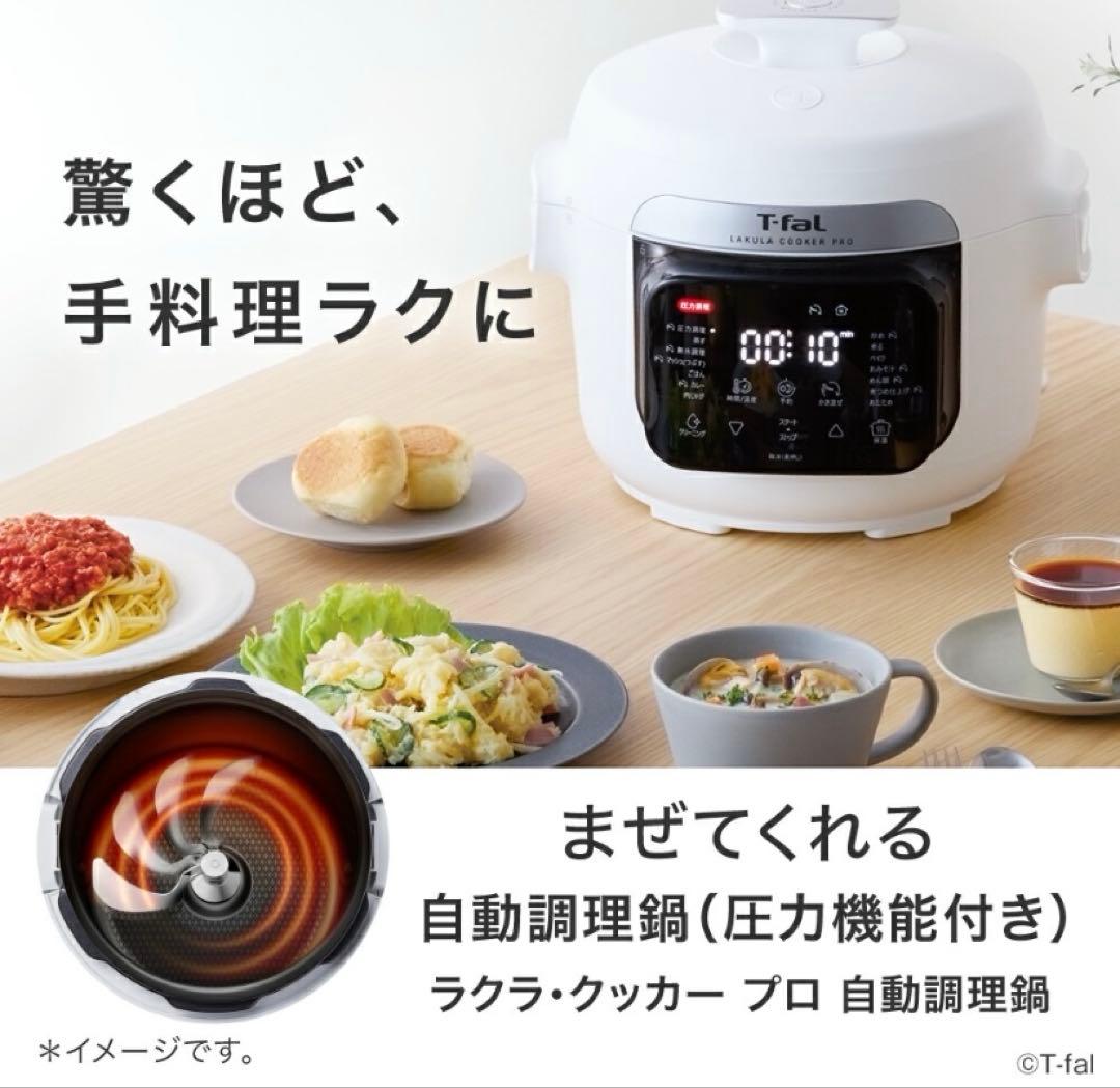 新品未使用 T-fal ラクラクッカー プロ 電気圧力鍋 ティファール自動調理