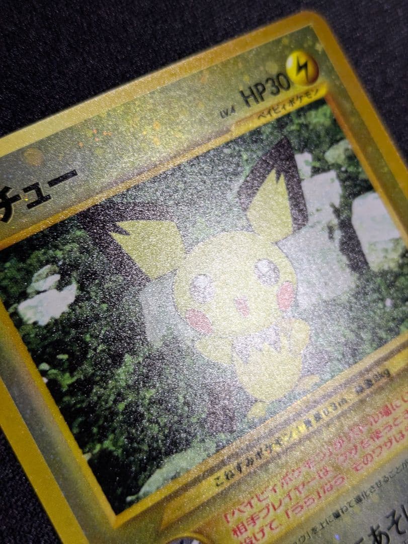 【状態：S（極美品）ピチュー　渦ホロ　プレミアムファイル　旧裏【商品：1047】