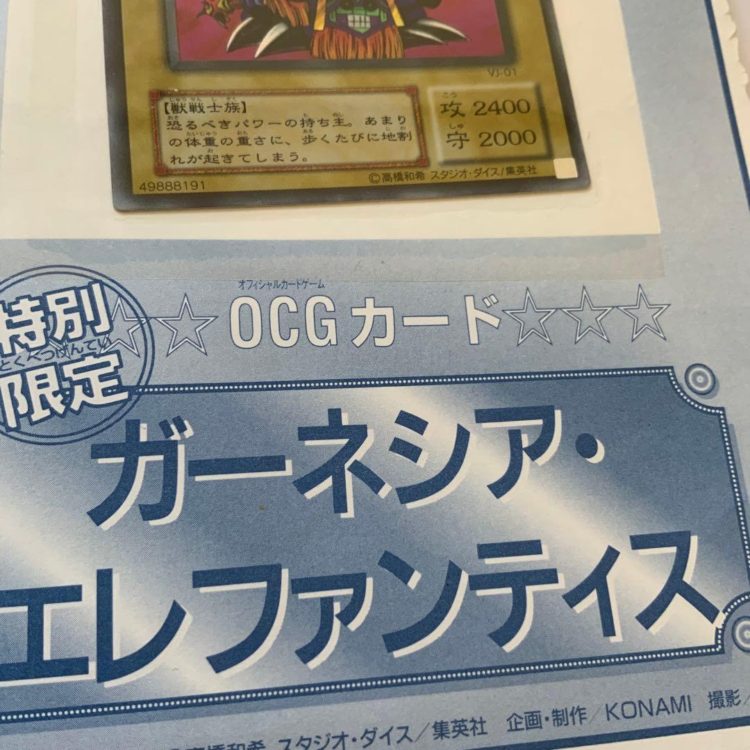 ガーネシアエレファンティス ブイジャンプ付録 雑誌付録版 未使用保管　遊戯王