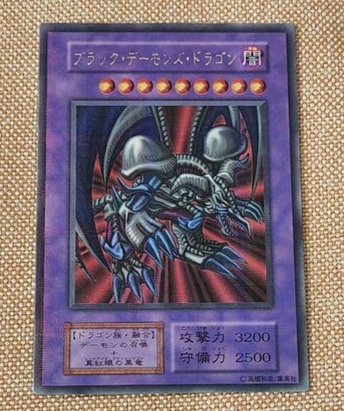 遊戯王 初期 ブラック・デーモンズ・ドラゴン