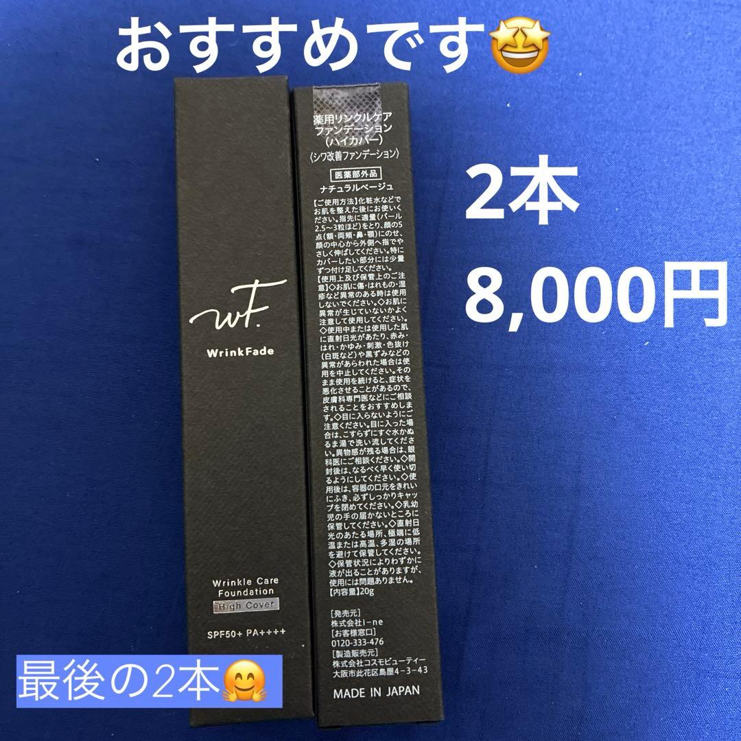 Wrinkle Fade リンクルケアファンデーション　ハイカバー　 2本