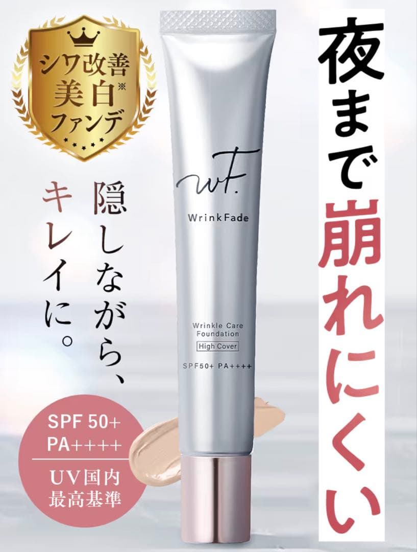 Wrinkle Fade リンクルケアファンデーション　ハイカバー　 2本