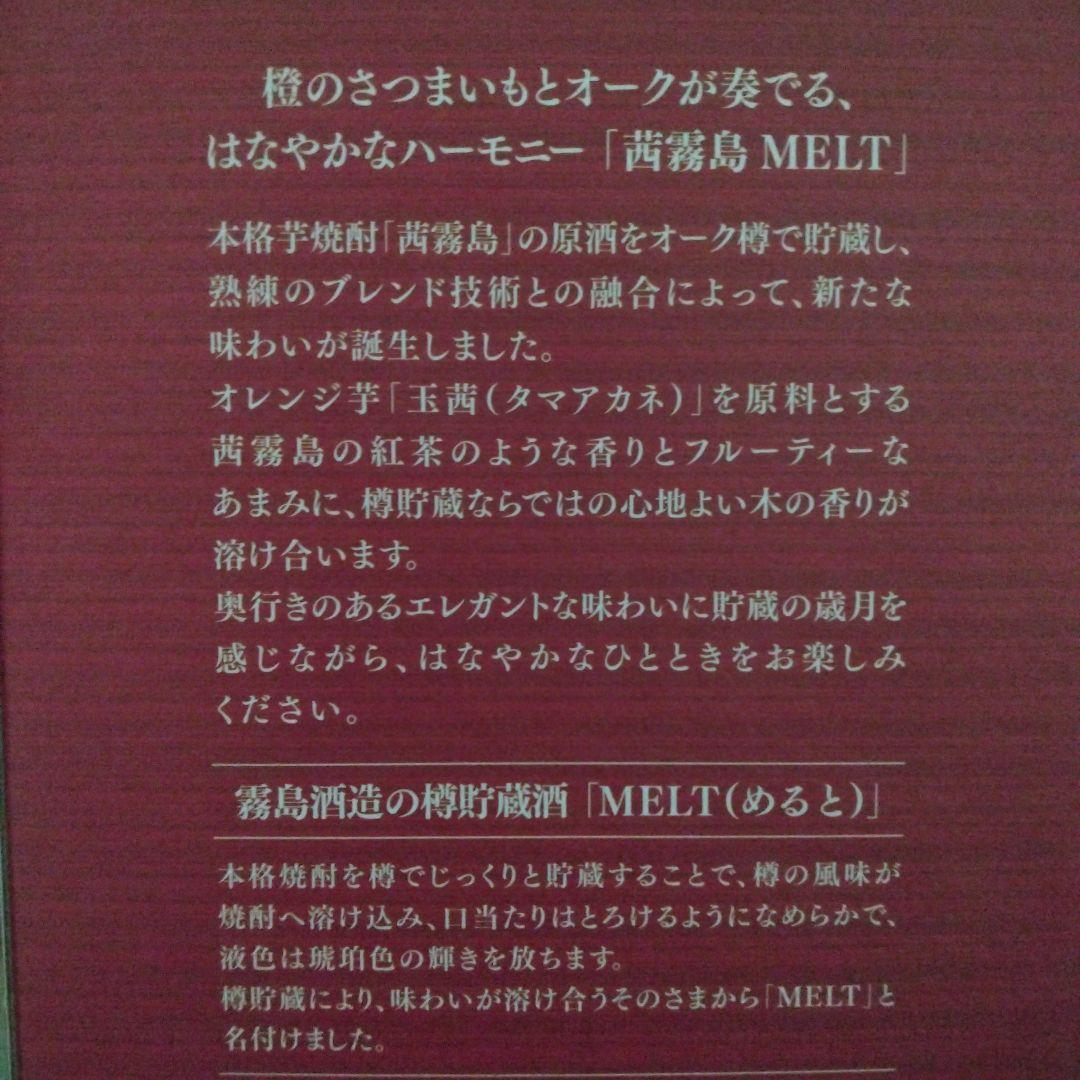 MELT スピリッツ 720ml 2本セット黒霧島茜霧島