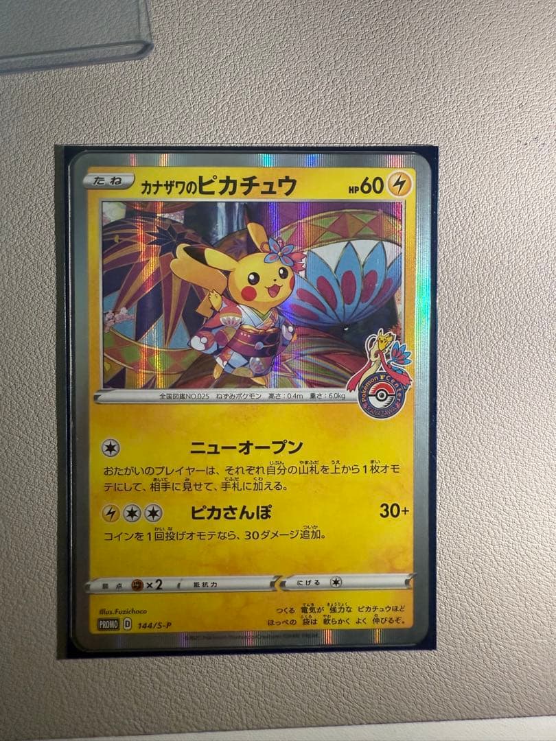 カナザワのピカチュウ　144/S-P ポケモンセンター金沢オープン記念 極美品