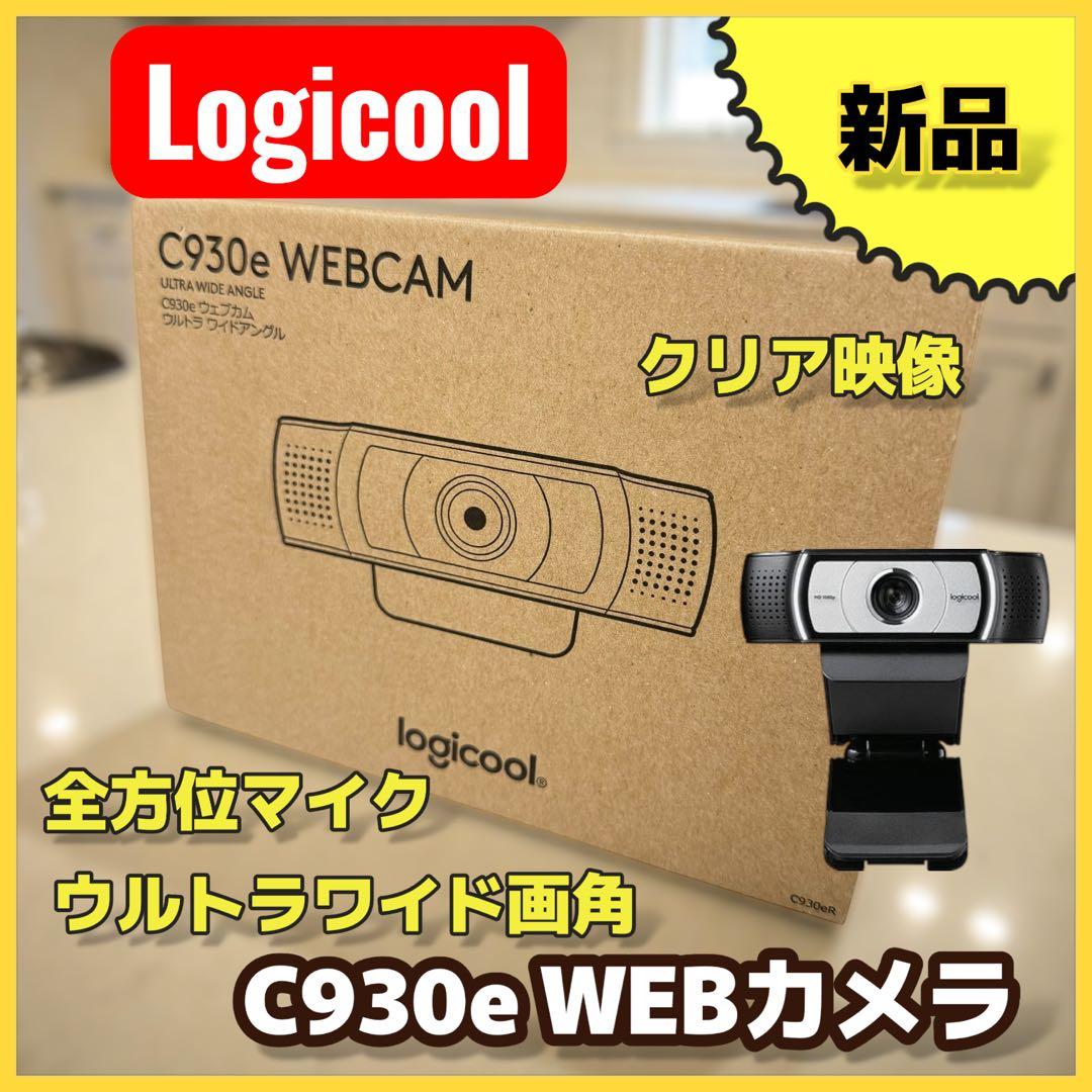 （新品未使用）Logicool C930e Webカメラ ウルトラワイド
