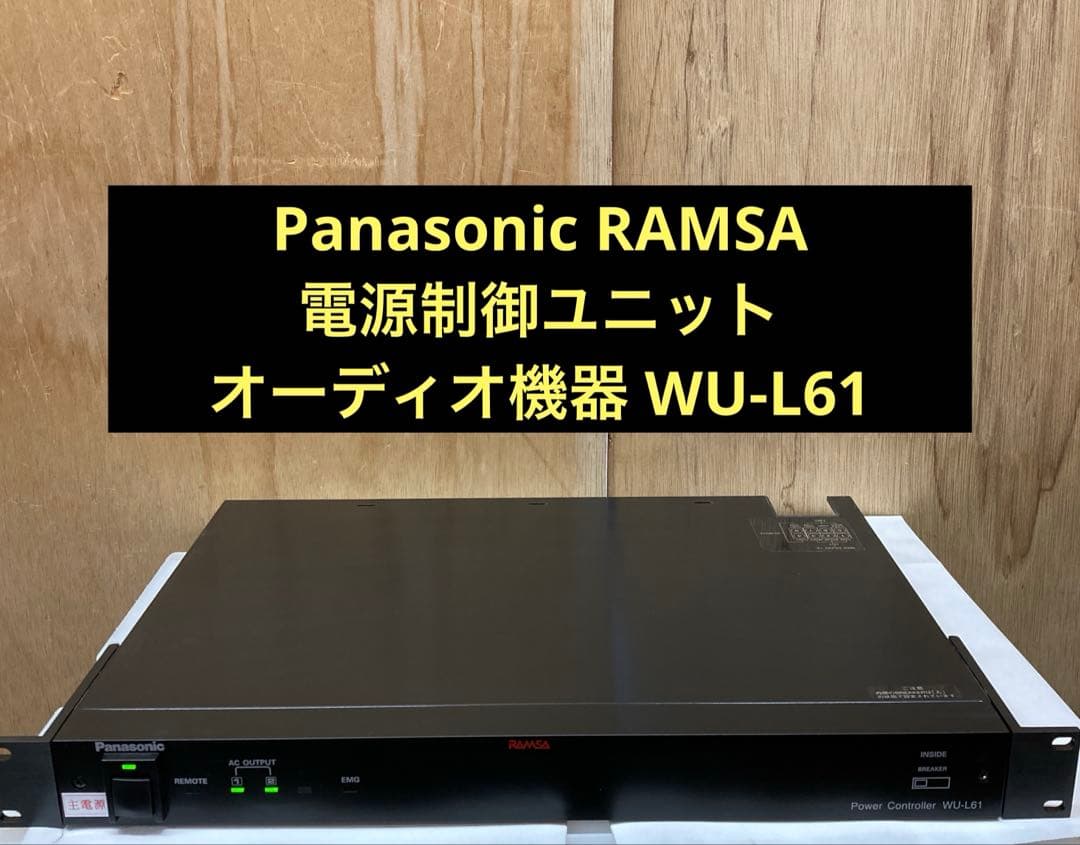 Panasonic RAMSA 電源制御ユニット オーディオ機器 WU-L61