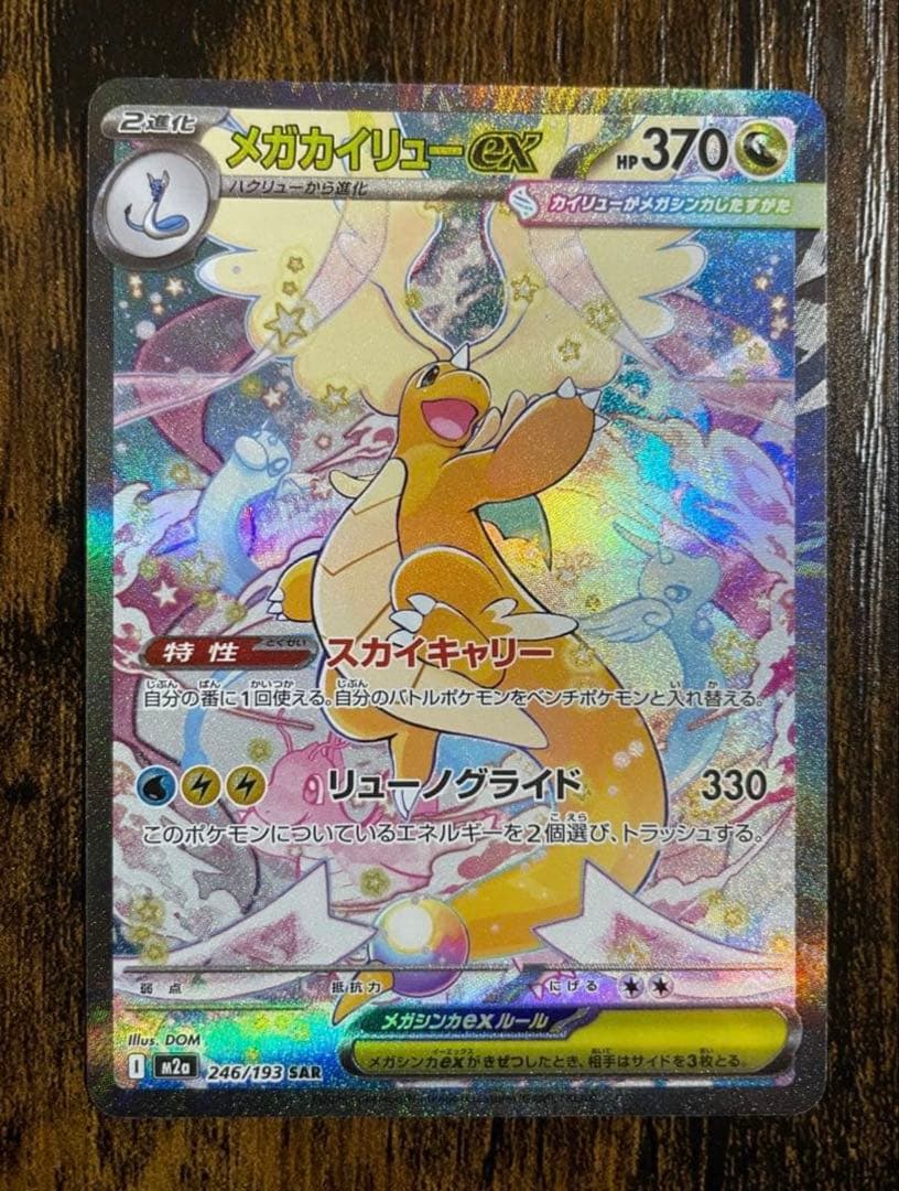 値下げ中！メガカイリューex sar MEGAドリーム