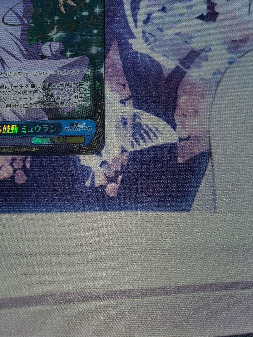 自由を告げる鼓動 ミュウラン SP